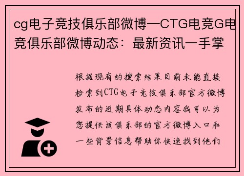 cg电子竞技俱乐部微博—CTG电竞G电竞俱乐部微博动态：最新资讯一手掌握