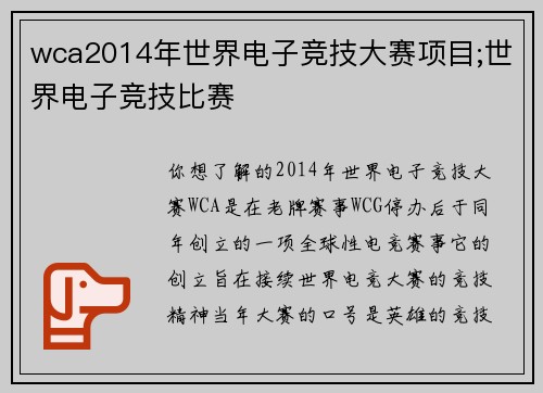 wca2014年世界电子竞技大赛项目;世界电子竞技比赛