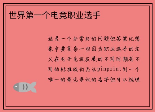 世界第一个电竞职业选手