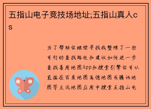 五指山电子竞技场地址;五指山真人cs