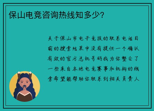 保山电竞咨询热线知多少？
