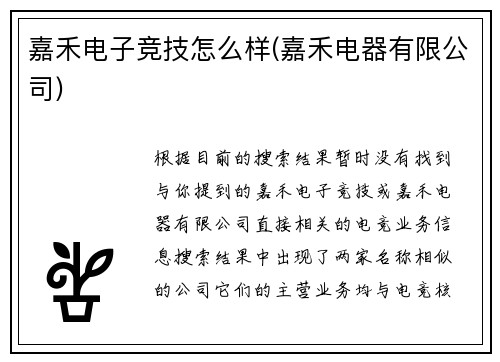 嘉禾电子竞技怎么样(嘉禾电器有限公司)