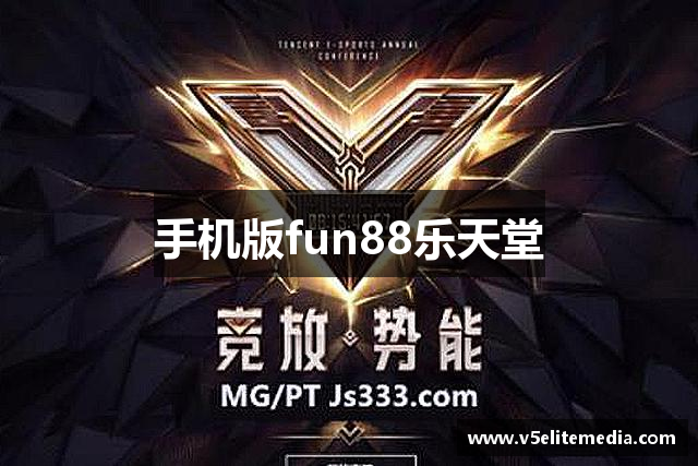 手机版fun88乐天堂